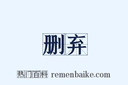 删弃是什么意思的图片